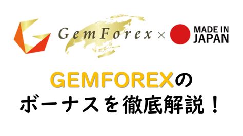 gemforex ボーナス|GEMFOREXのボーナス一覧と受け取り方を解説！入 .